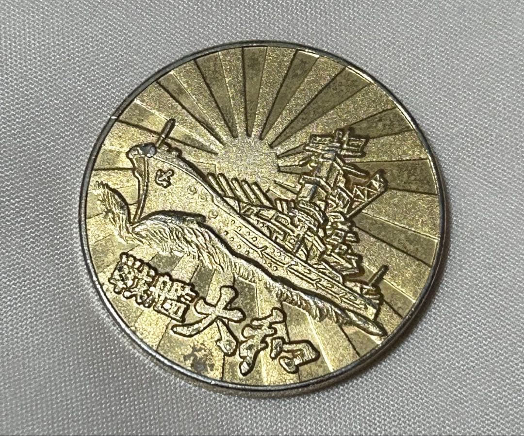 最終値下げ 記念メダル 戦艦大和