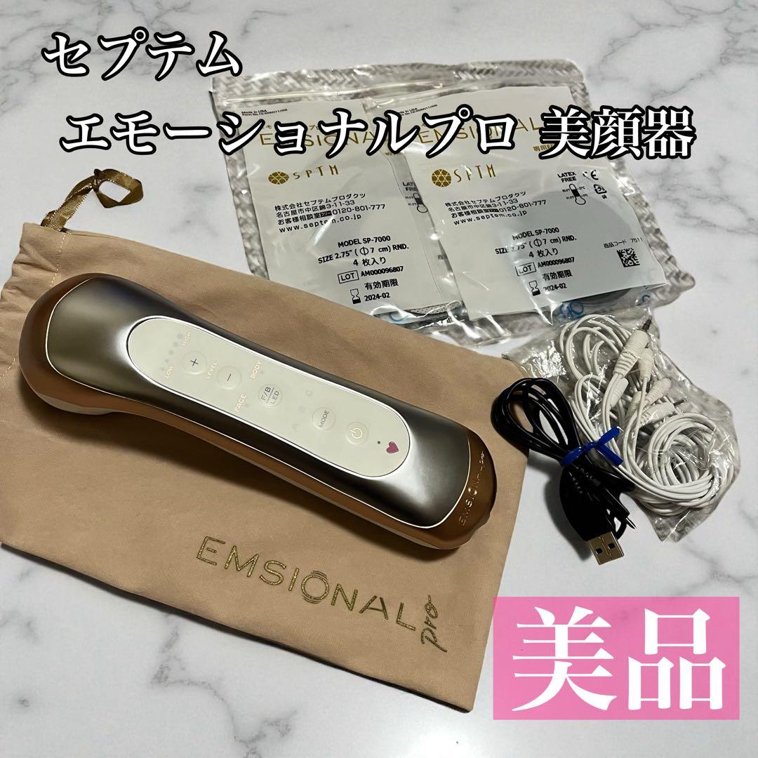 【美品】セプテム エモーショナルプロ 美顔器 EMS