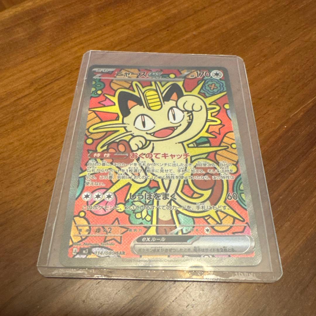 ニャースex SAR　ポケモンカード　ムニキスゼロ