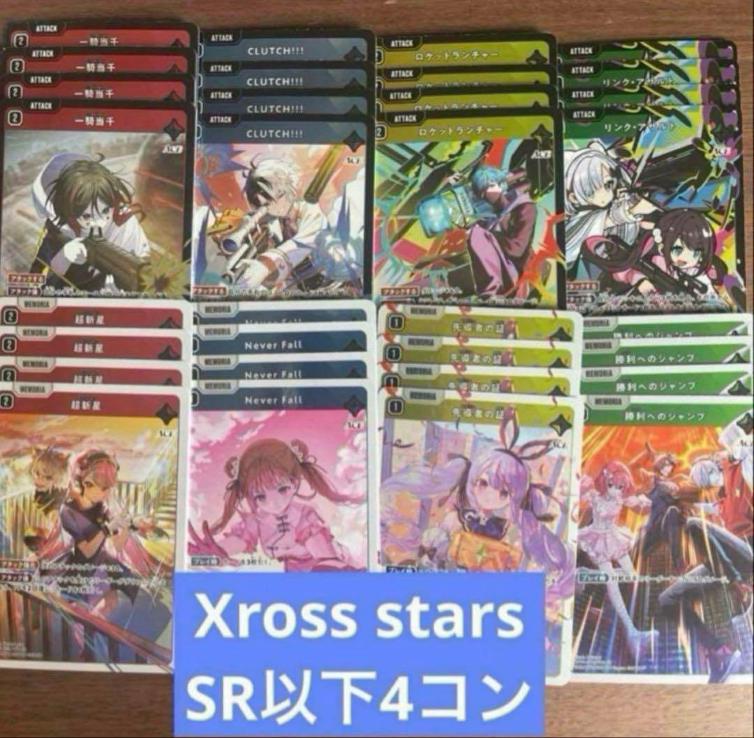 Xross Starsクロススターズ 1弾 SR以下4コン ⑥