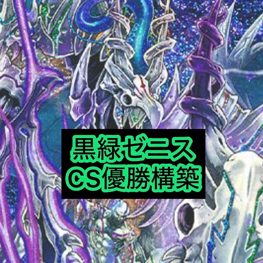 黒緑ゼニス 構築済みデッキ cs優勝 サスペンス ベートーベン オールデリート