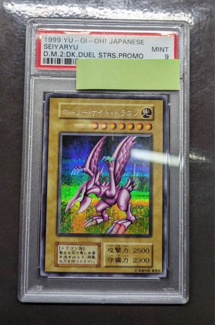 ホーリーナイトドラゴンPSA9