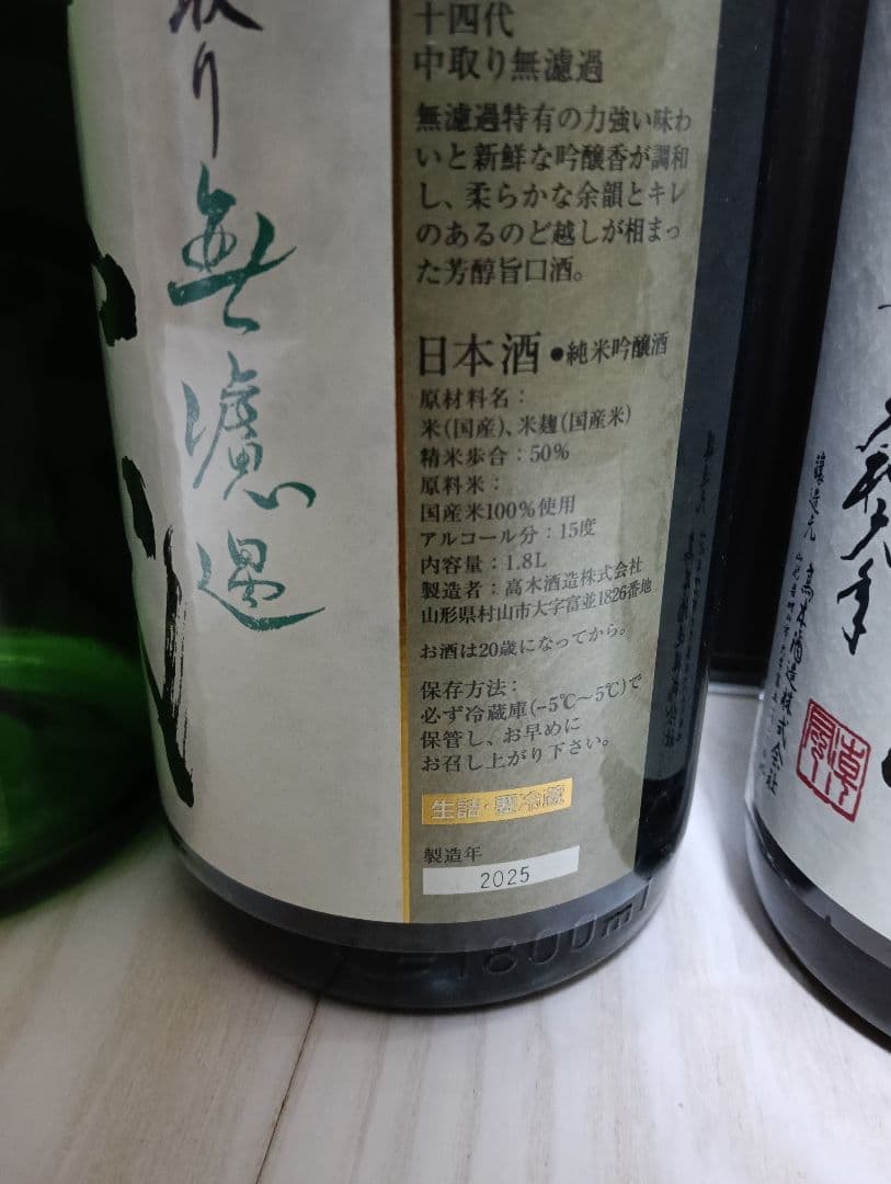 【空瓶】【一四代】【槽垂れ３、角新無濾過１、中取り無濾過２】【2025年製造】