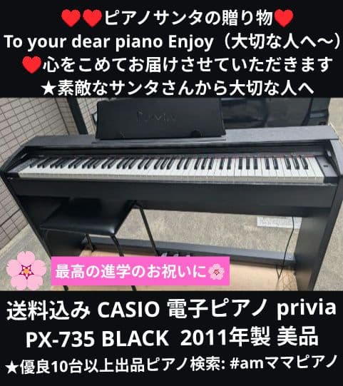 送料込み CASIO 電子ピアノ PX-735 BLACK 2011年製 美品