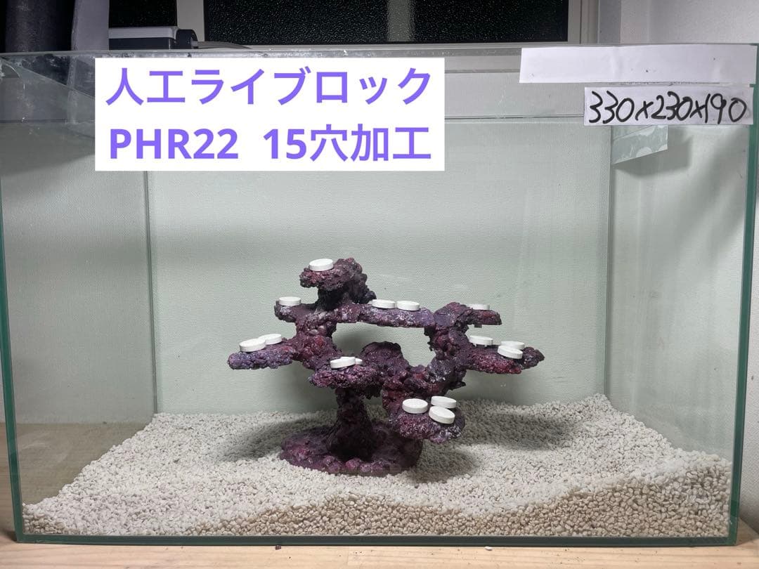 【送料無料】人工ライブロック　PHR22／15穴加工　アク抜き済み安心塗料使用