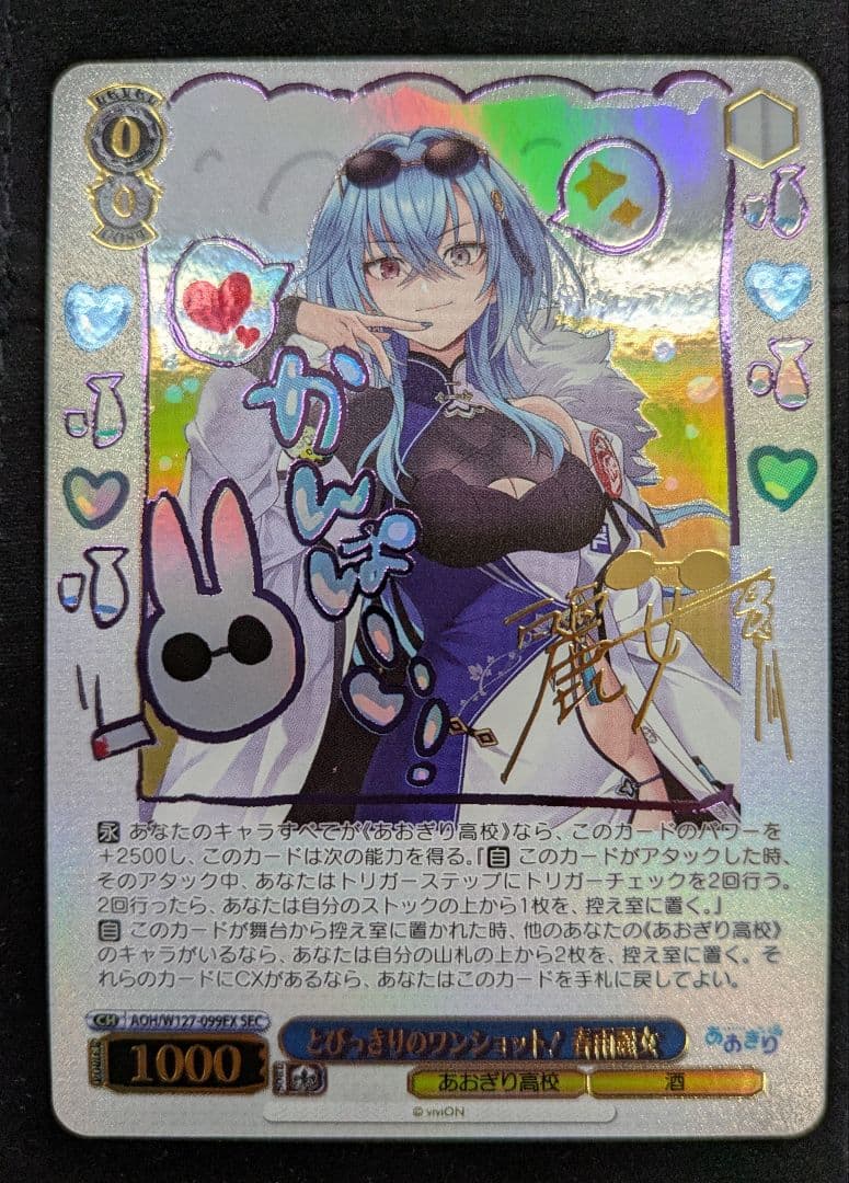 WS あおぎり高校 とびっきりのワンショット！春雨麗女 SEC サイン