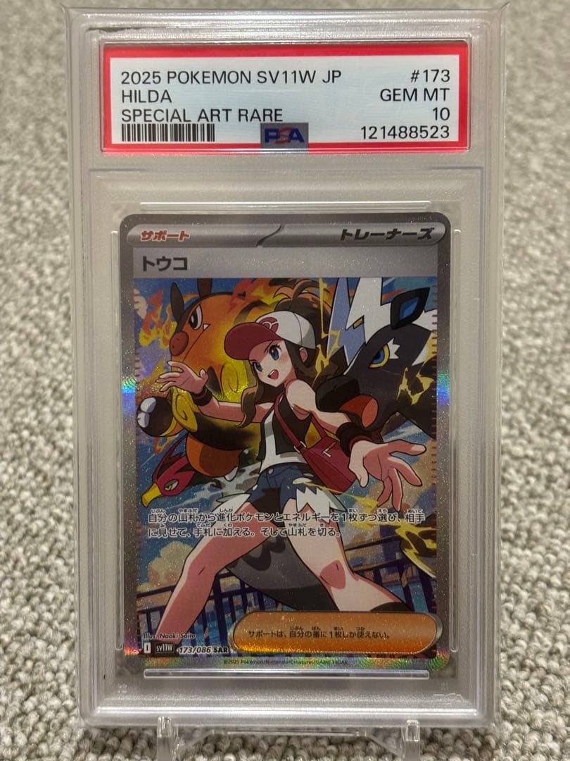 トウコ　SAR PSA10