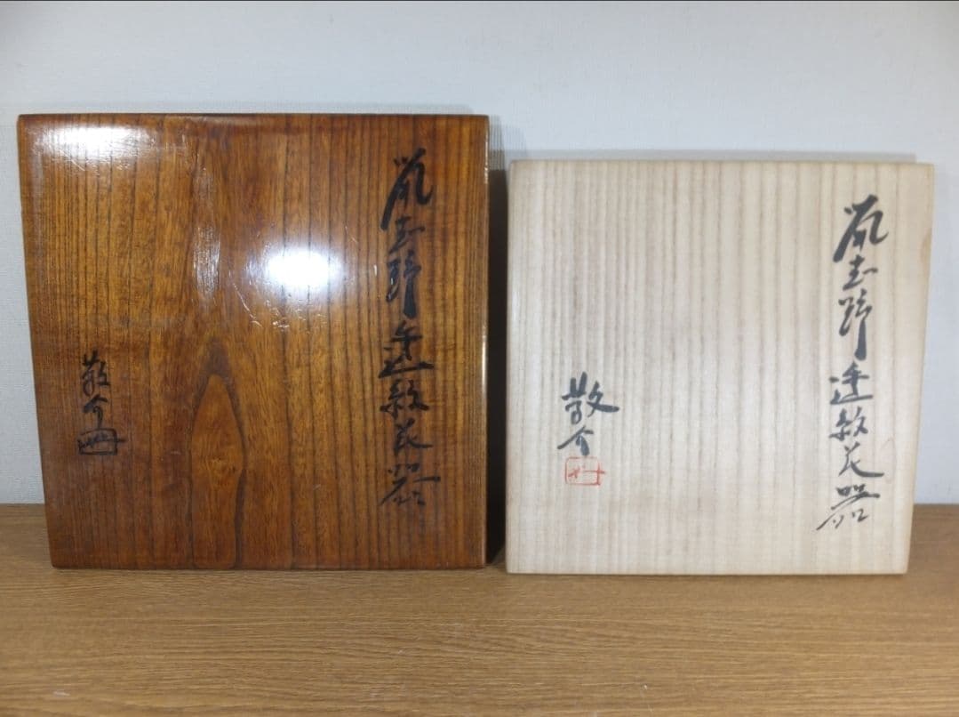 真作保証 藤原敬介 (恭助) 鼡志野透紋花器 二重箱 県指定無形文化財 岡山県