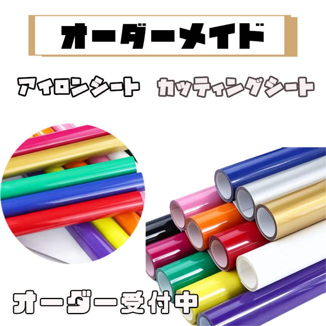 オーダーメイド アイロンシート カッティングシート