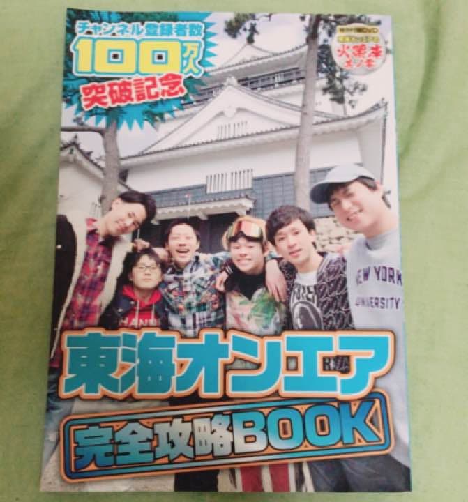 東海オンエア 完全攻略BOOK