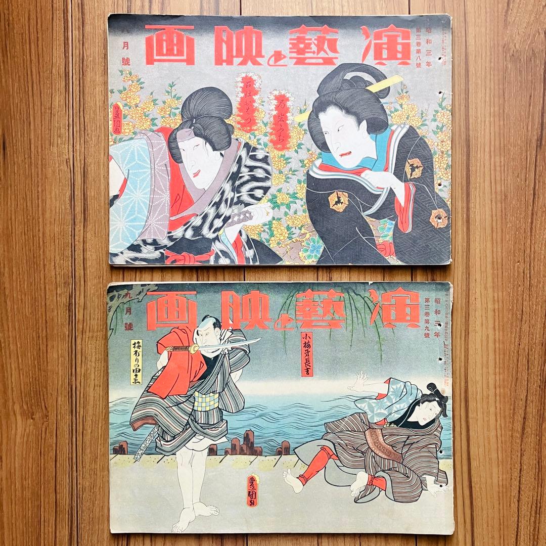 古本 雑誌 演藝と映画 昭和三年 第三巻 4月〜12月号 第四巻　1月　10冊