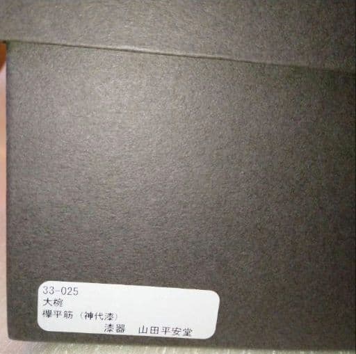 30%off❗〈新品未使用〉宮内庁御用達・山田平安堂・欅平筋(神代漆)大椀