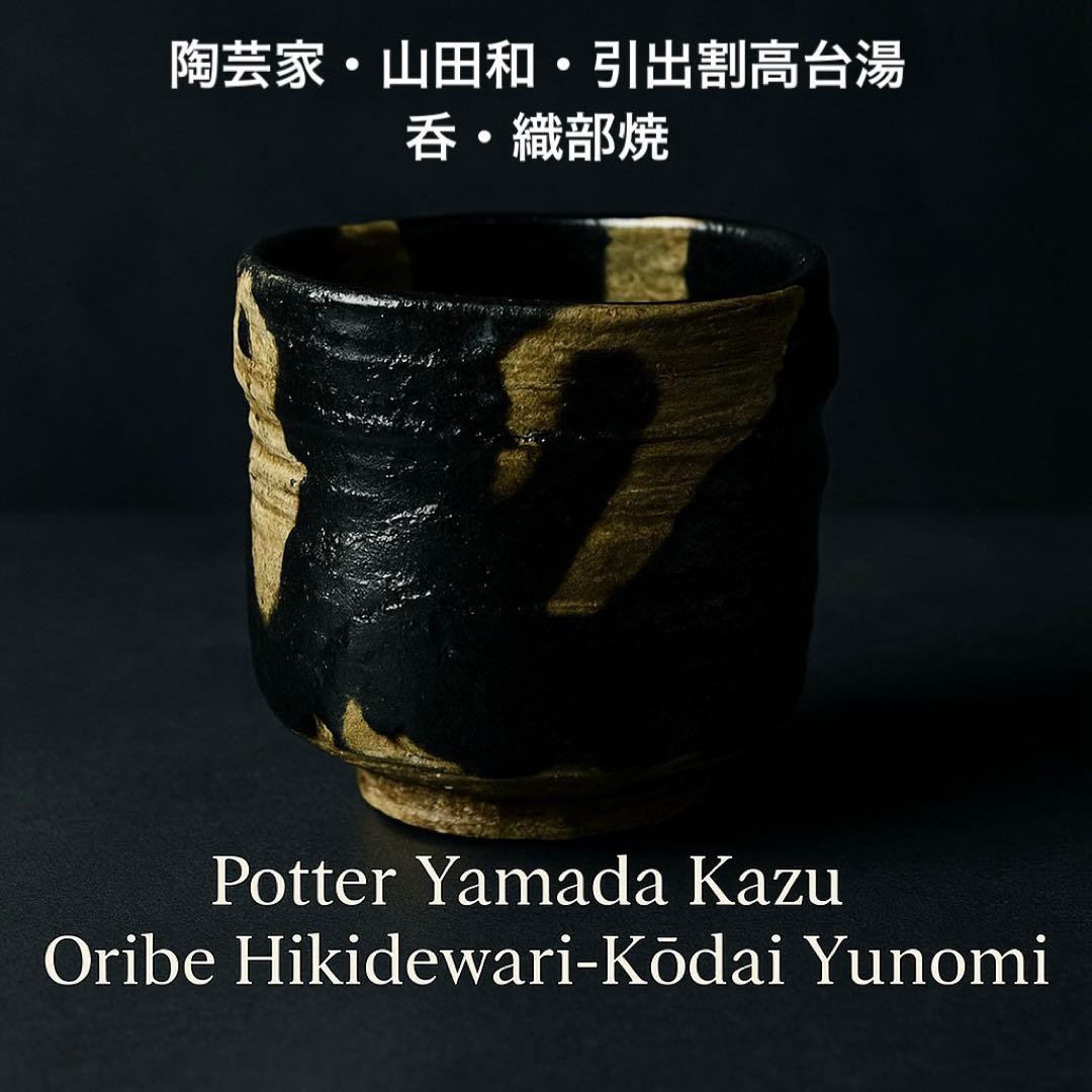 #XG538 陶芸家・山田和・引出割高台湯呑・織部焼・湯呑・酒器・未使用品
