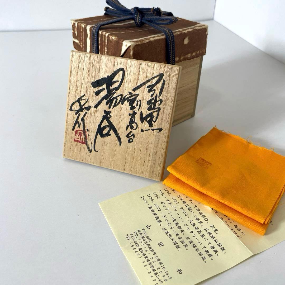 #XG538 陶芸家・山田和・引出割高台湯呑・織部焼・湯呑・酒器・未使用品