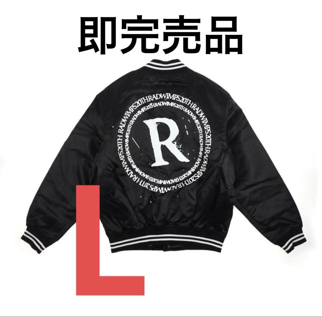 【即購入⭕️】RADWIMPS スタジャン L 新品未使用 20th ライブ
