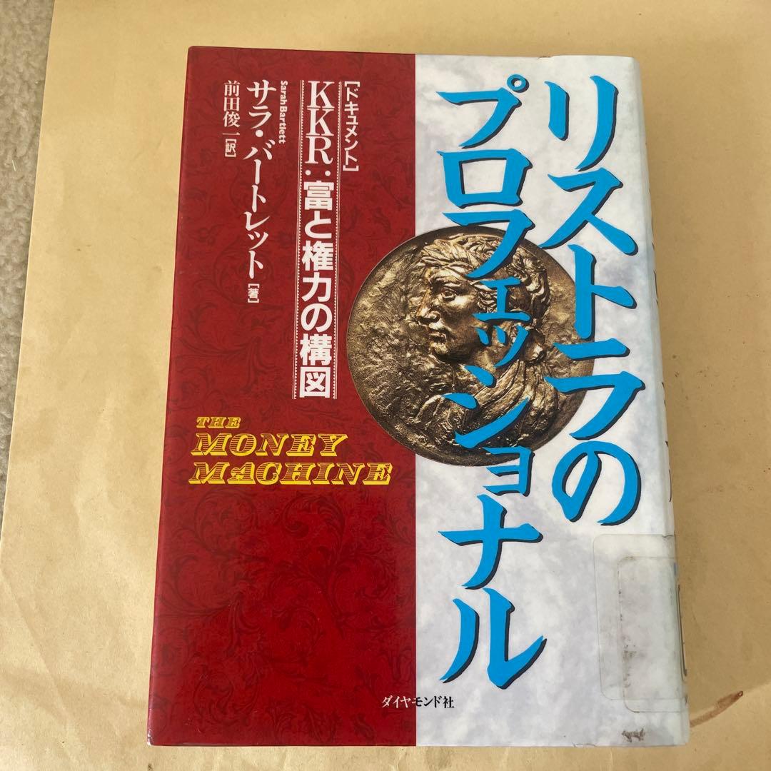 リストラのプロフェッショナル 〈ドキュメント〉KKR:富と権力の構図