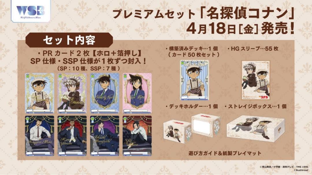 SSP.SP付き　ヴァイスシュヴァルツブラウ　プレミアムセット『名探偵コナン』
