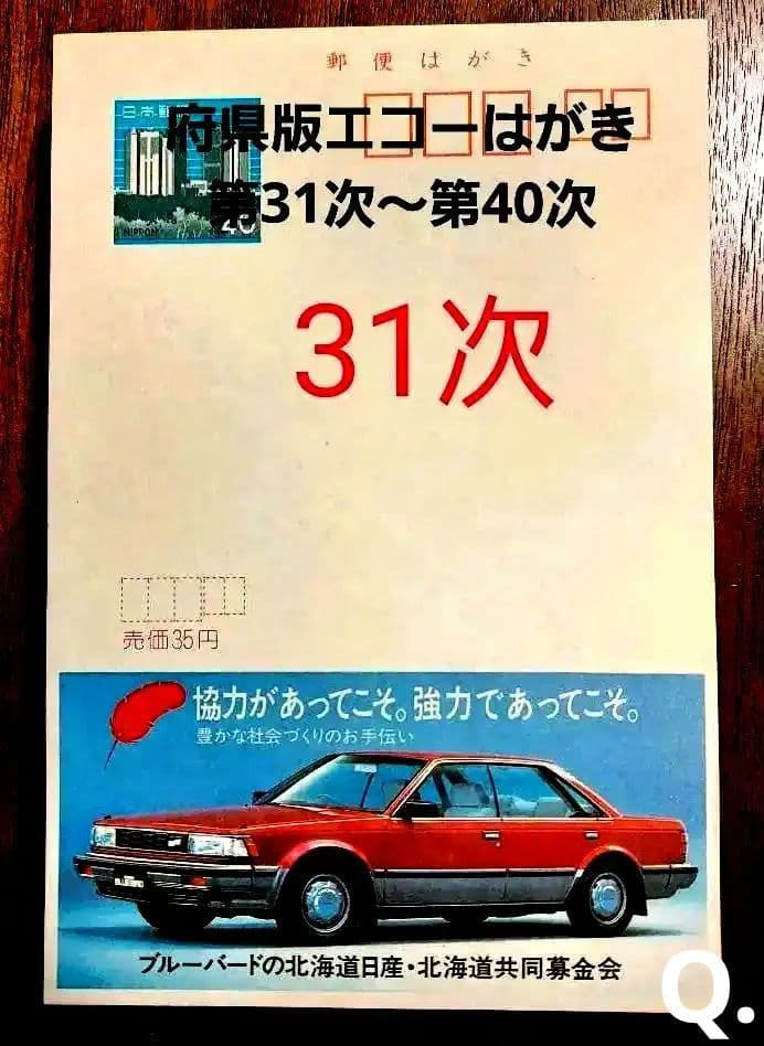府県版　エコーはがき　31次～40次　353枚　一括販売
