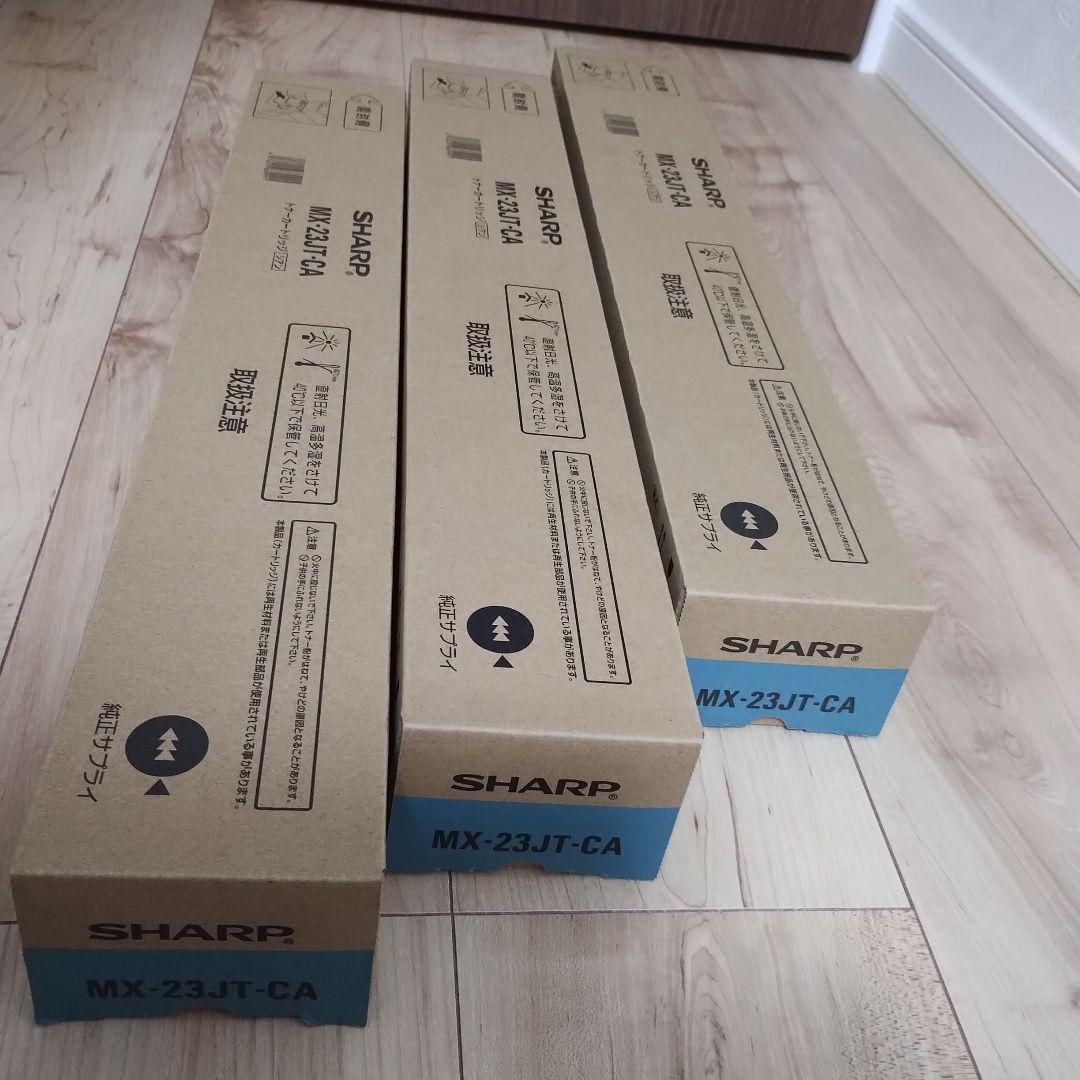 シャープ　カラー　複合機用　トナー　MX-23JT-CA シアン　3本セット