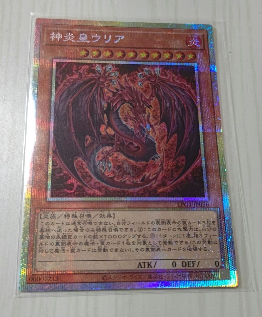 遊戯王 神炎皇ウリア プリシク ワンオーナー