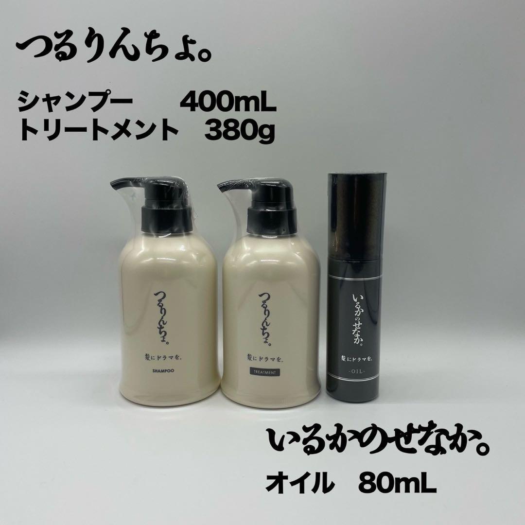 新品　つるりんちょ　シャン400ml＆トリート￼￼380gボトル＆オイル80ml