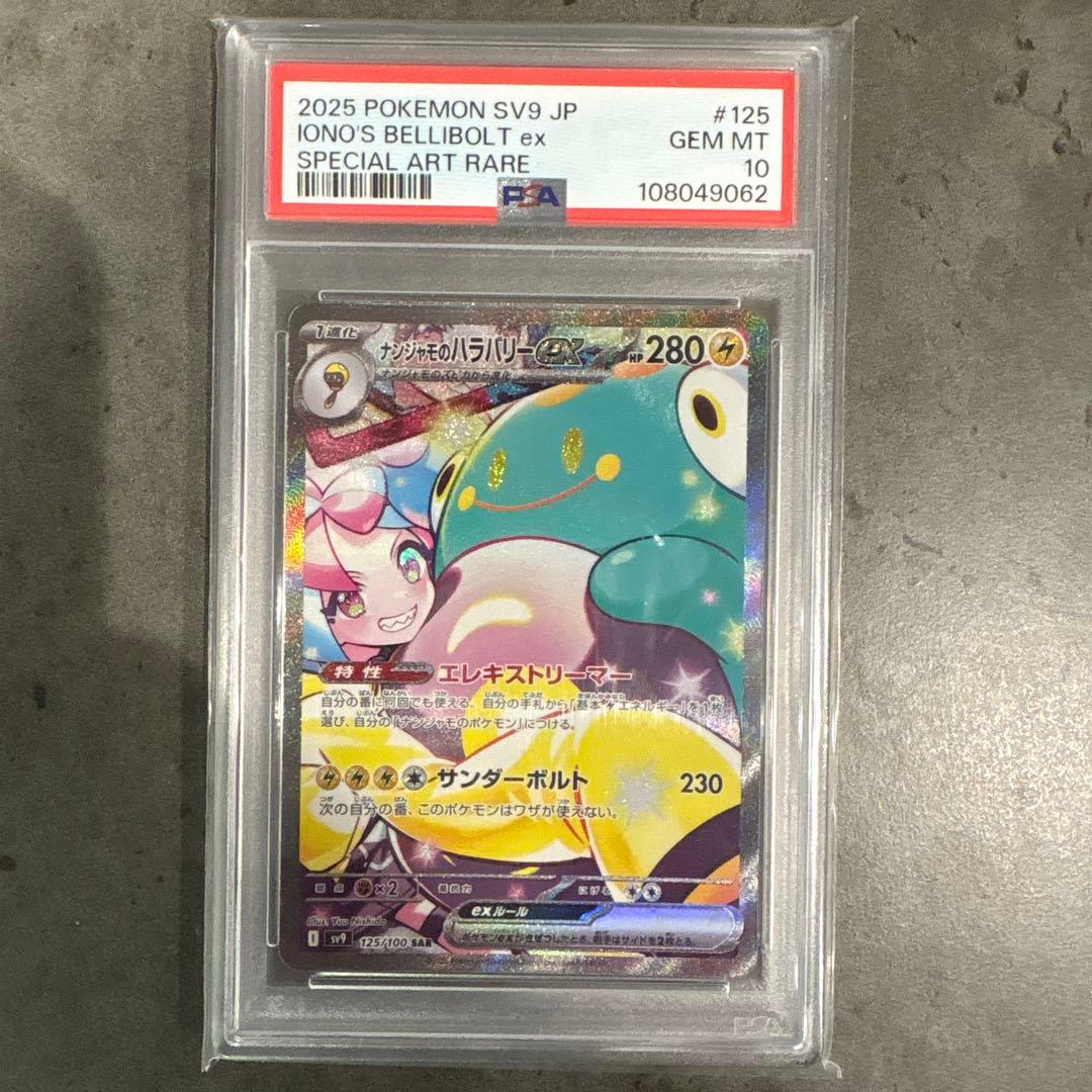 最安値【PSA10】ナンジャモのハラバリーex SAR SV9