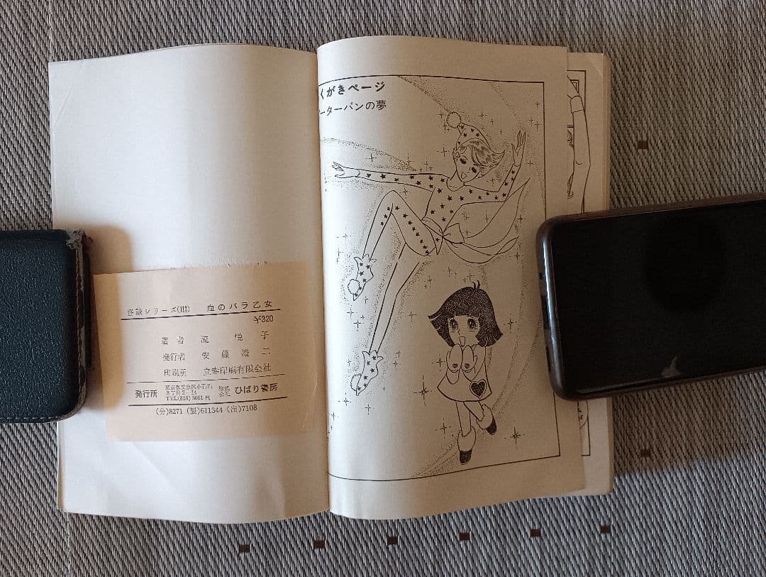 ポ*郎様 ひばり書房　血のバラ乙女　 流悦子著