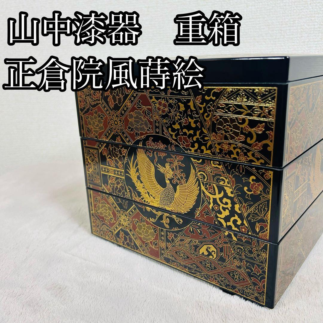 【新品未使用】山中漆器　3段重箱　正倉院風蒔絵重箱　伝統工芸　高級　金彩
