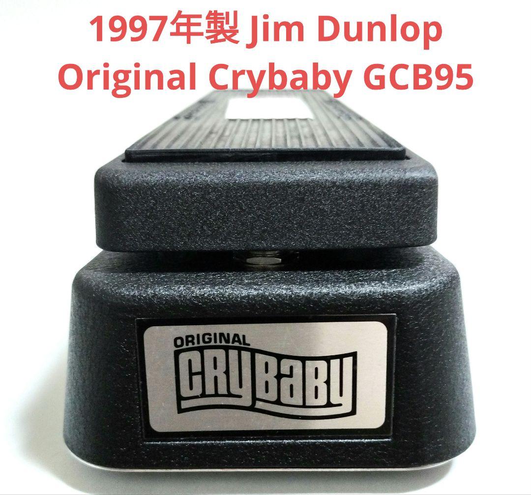 1997年製 Jim Dunlop Original Crybaby GCB95