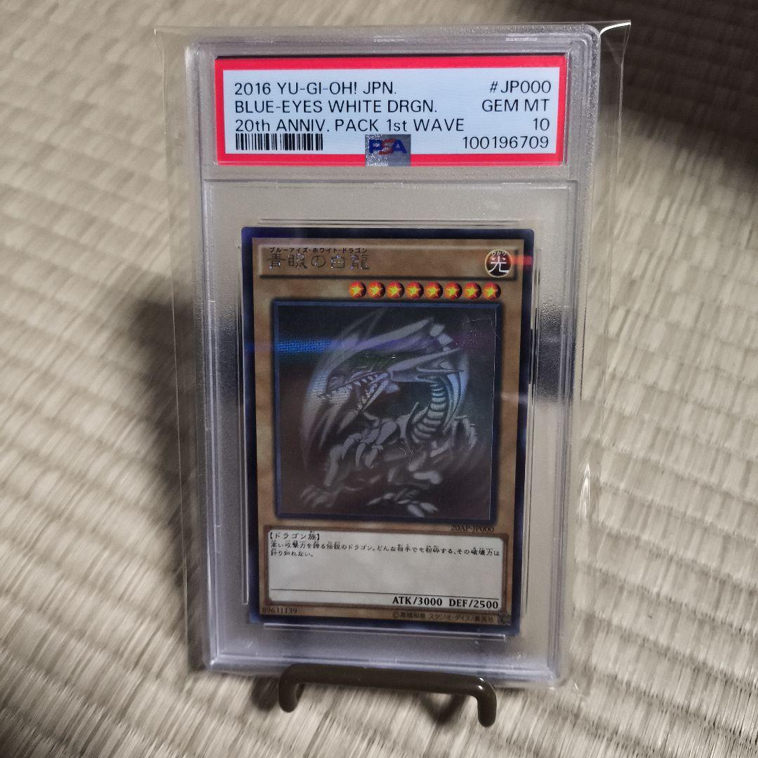 ブルーアイズホワイトドラゴン psa10 20th ホロ PSA10 青眼の白龍