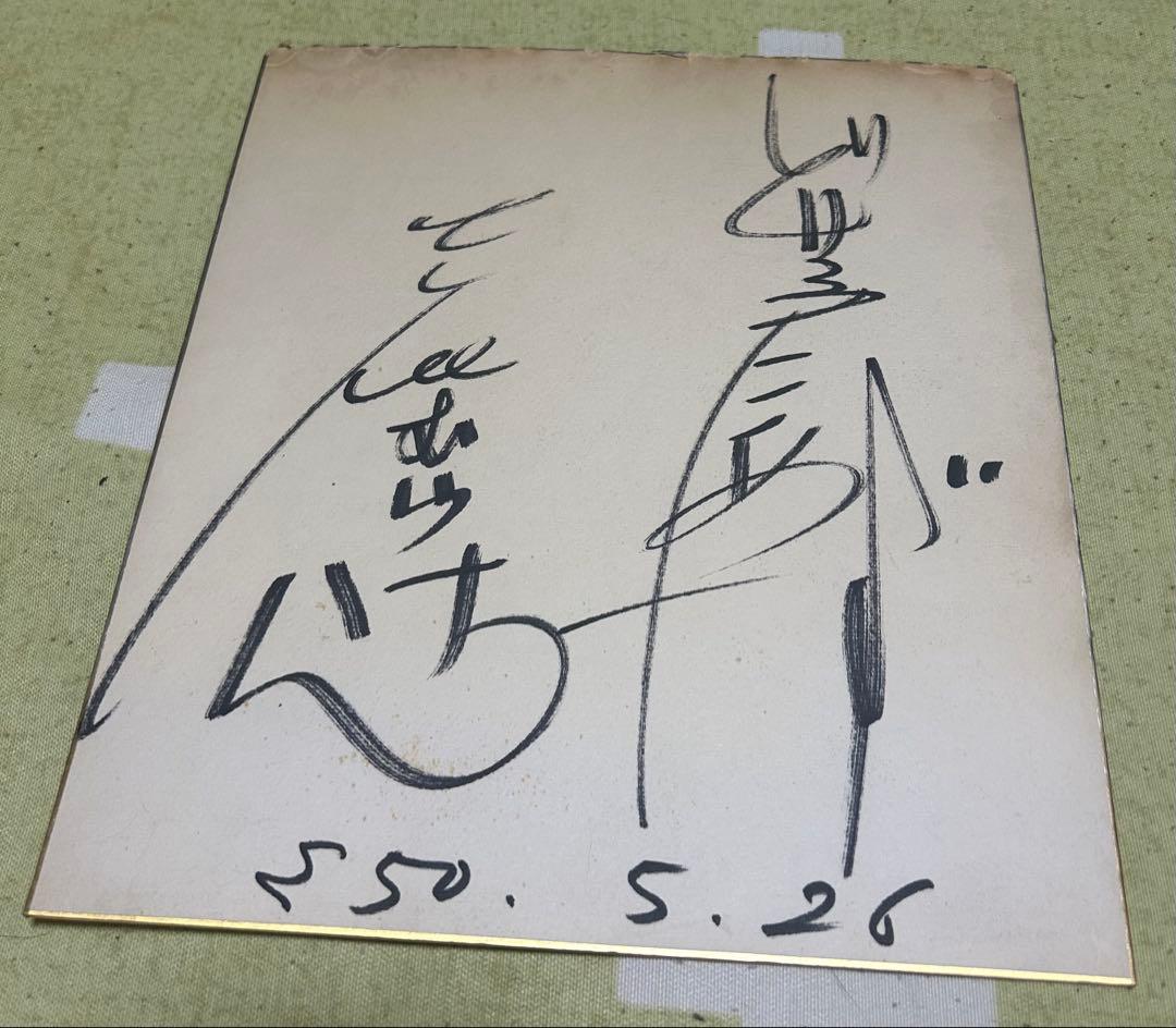 志村けん 直筆サイン色紙