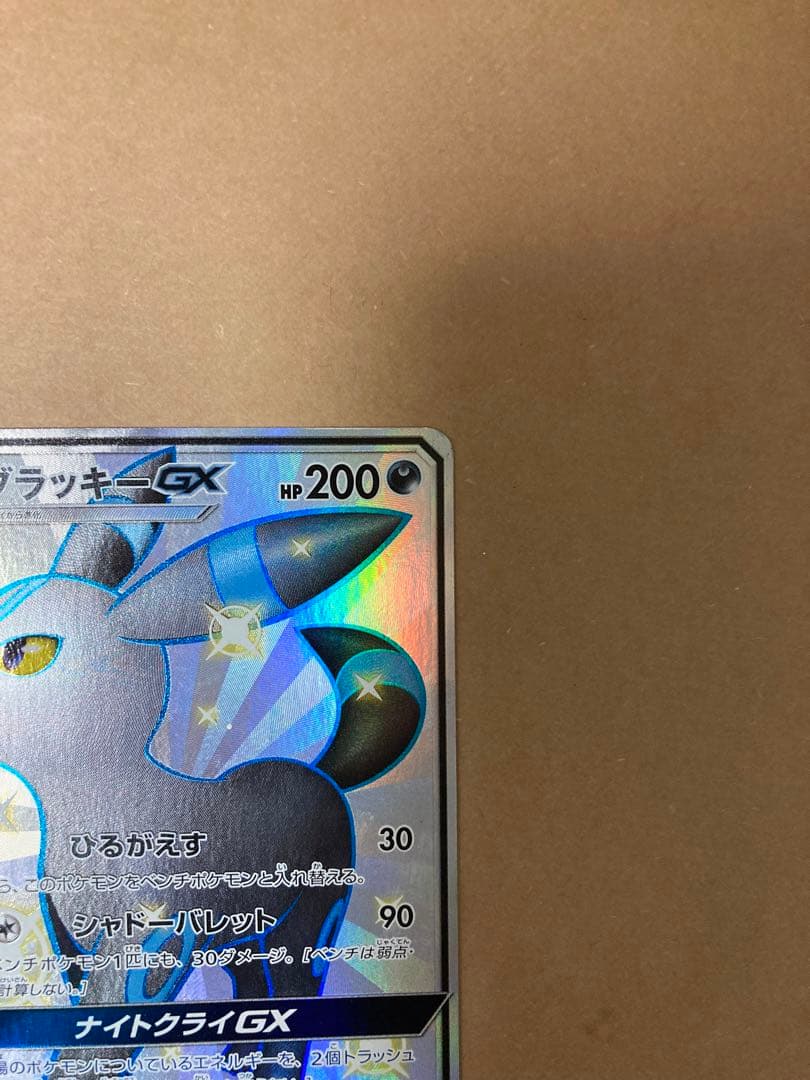 ブラッキーGX SSR SM8b GXウルトラシャイニー 229/150