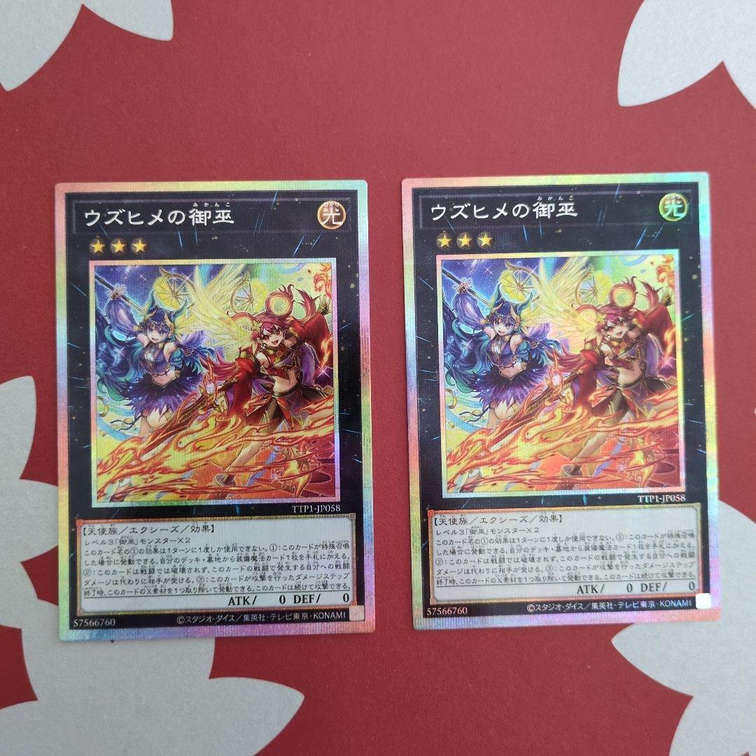 遊戯王　ウズヒメの御巫 　プリシク2枚