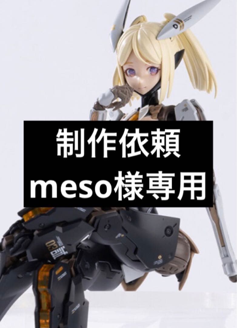 キャラクター meso