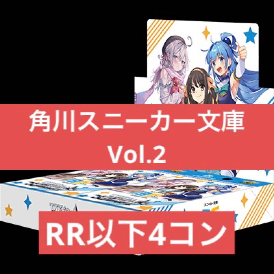 ヴァイスシュバルツ 角川スニーカー文庫 Vol.2 RR以下4コン