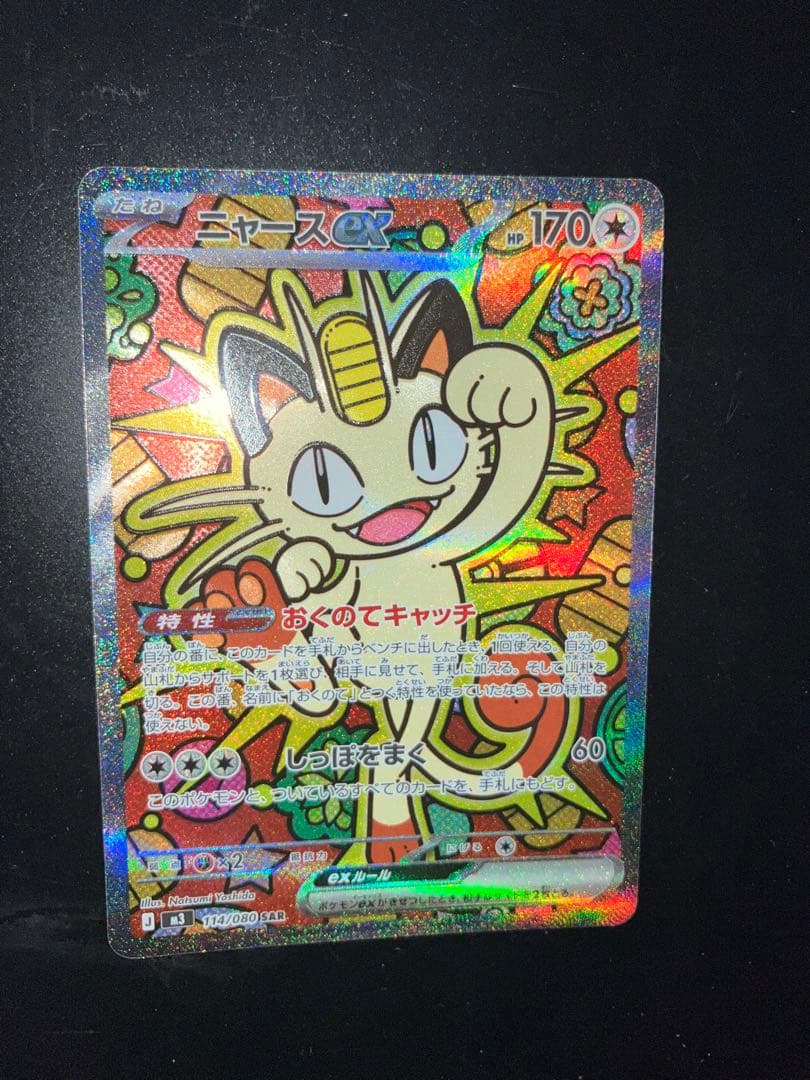 ポケモンカード　ムニキス　ゼロニャースex SAR