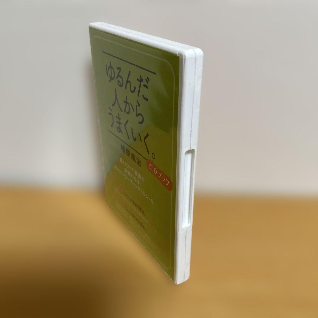 ゆるんだ人からうまくいく。CDブック　ひすい こたろう　植原紘治