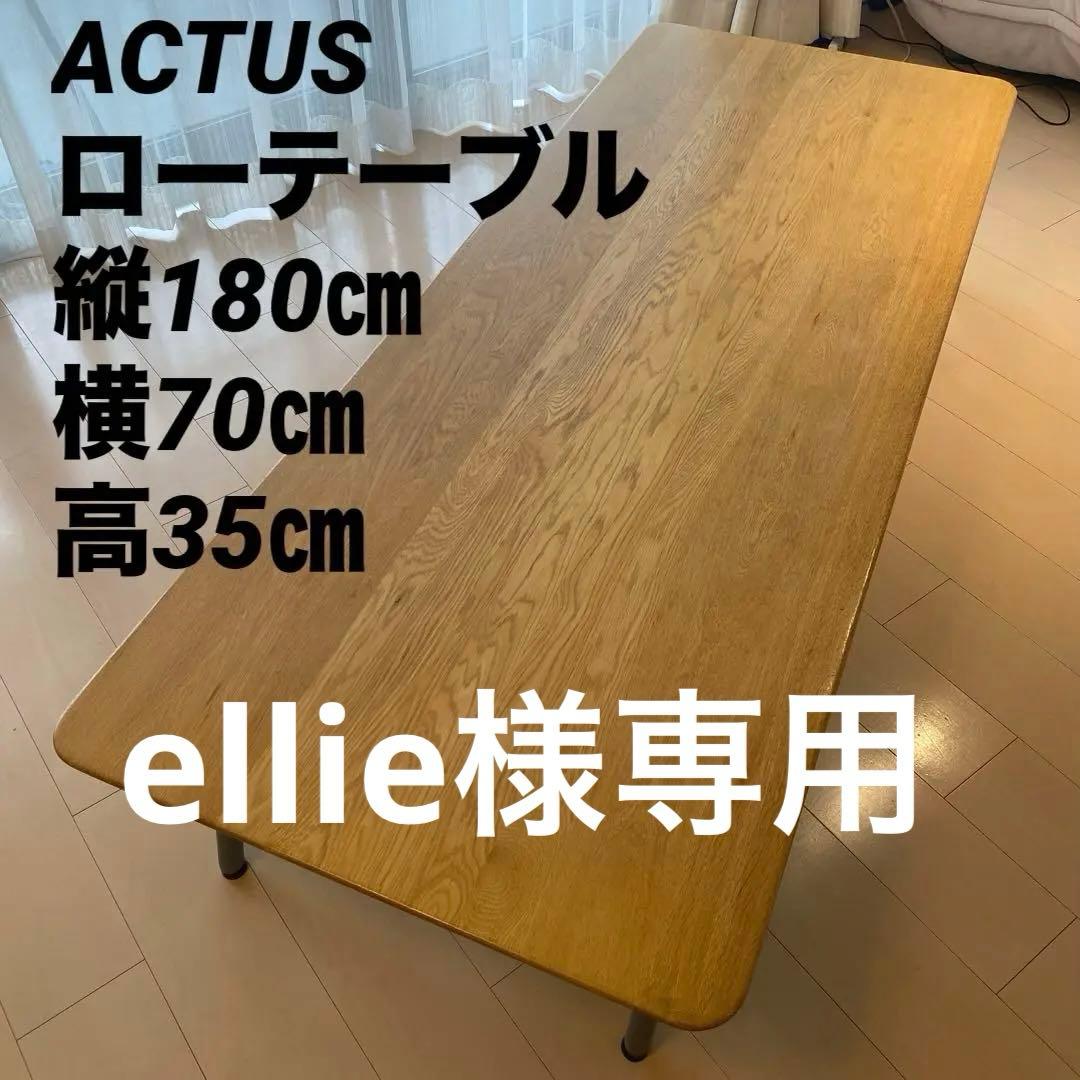 ACTUS ダイニング ローテーブル ナラ無垢材 オーク材