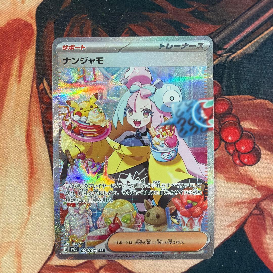 ナンジャモ　sar