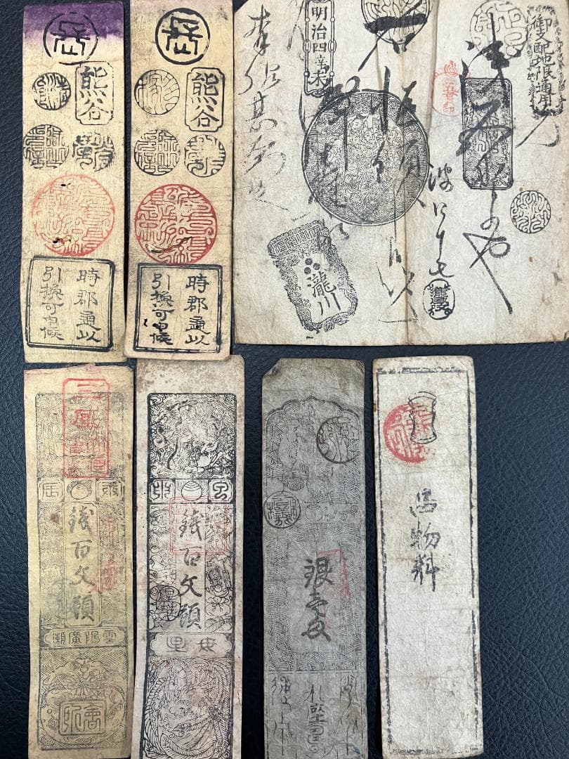 藩札まとめ　7枚