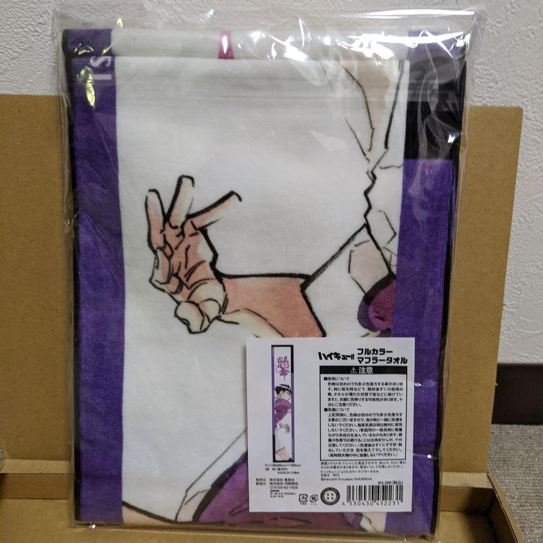 ハイキュー　フルカラーマフラータオル　五色