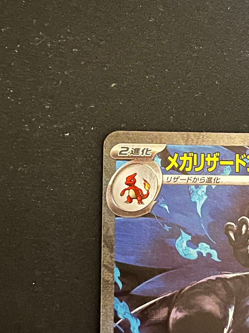 メガリザードン X ex SAR