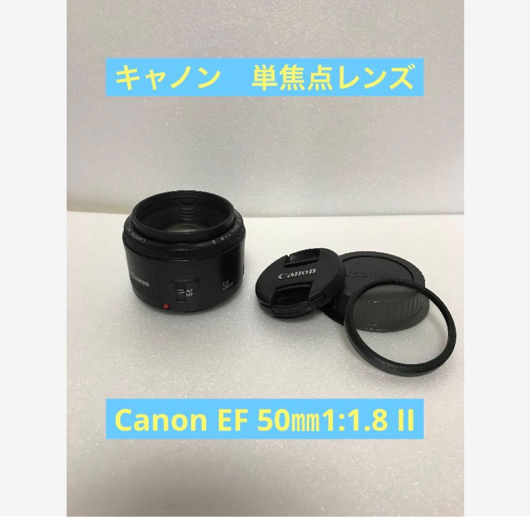 単焦点レンズ　軽量　ボケ キャノン　canon EF50mm F1.8 ii