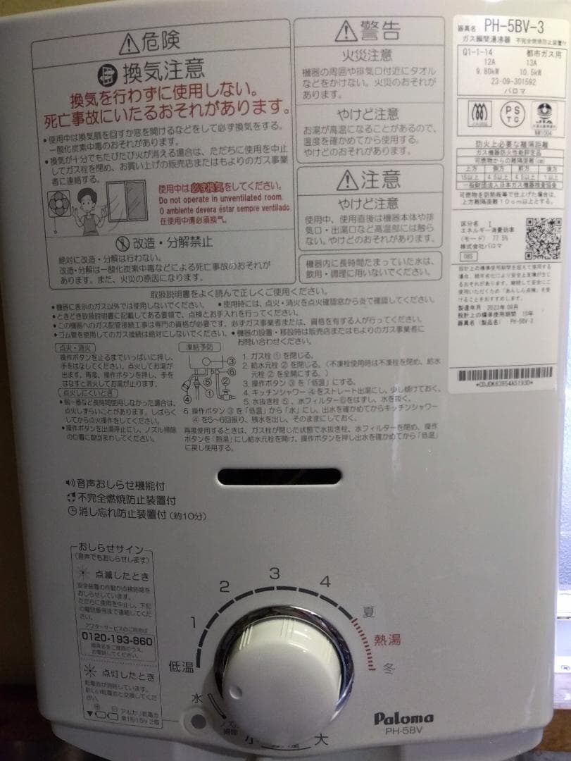 パロマガス給湯器 瞬間湯沸器 都市ガス用 2023年製 PH-5BV