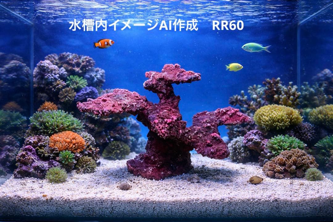 人工ライブロック RR60 アク抜き済み安心塗料使用