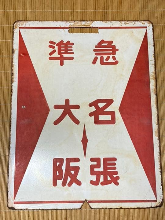 近鉄前頭板　赤準急　大阪◇名張/大阪◇榛原