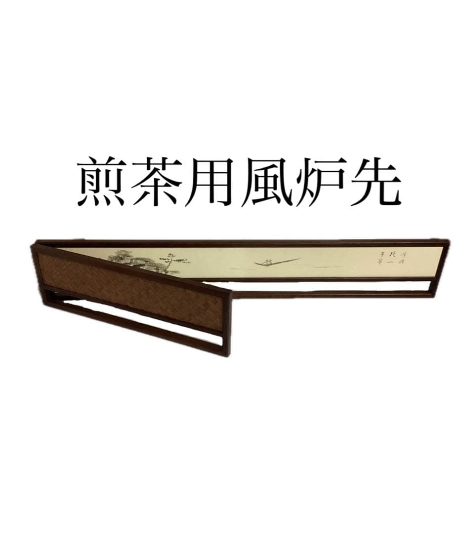風炉先 煎茶用 あじろ 紙箱入 茶道具 古物品