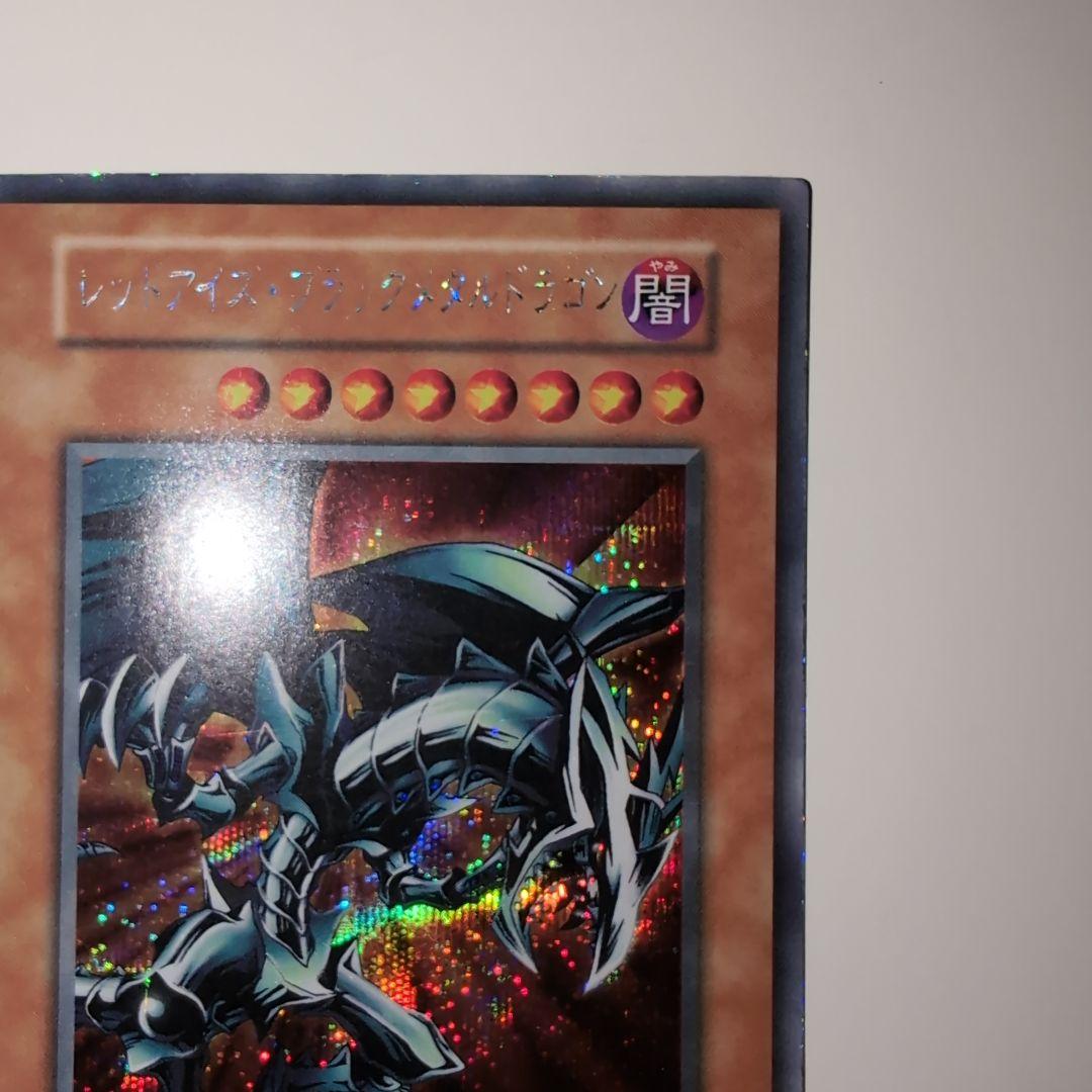 遊戯王　初期　レッドアイズ・ブラックメタルドラゴン　シークレットレア　ゲーム付録