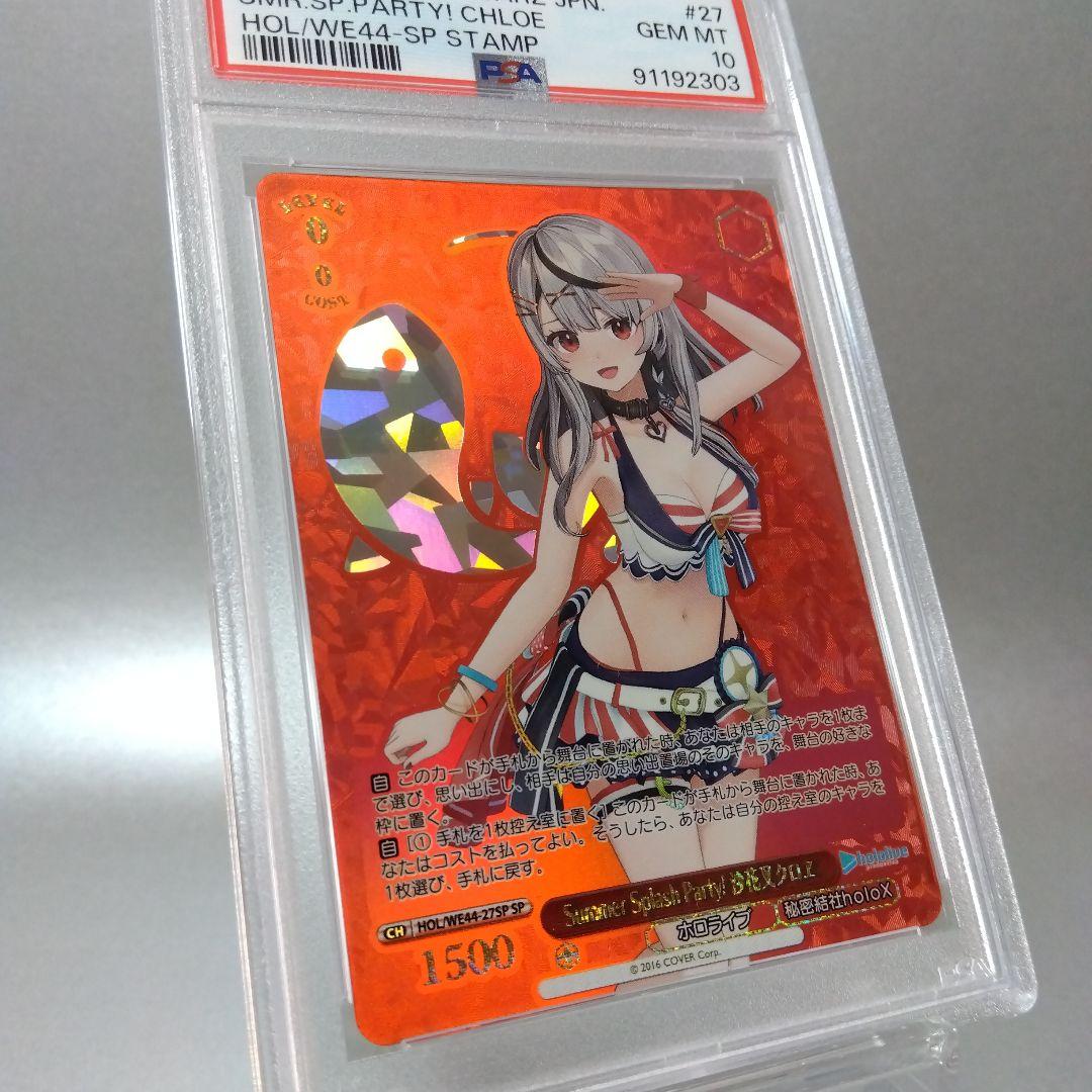 Summer Splash Party! 沙花叉クロヱ(SP) PSA10