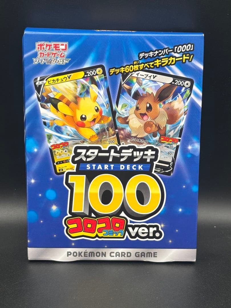 スタートデッキ100 コロコロコミックver.新品未開封 ポケモンカードゲーム
